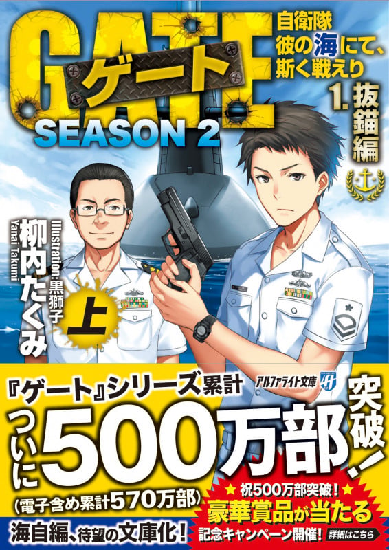 ゲート SEASON2 自衛隊 彼の海にて、斯く戦えり (1.抜錨編<上>) (アルファライト文庫)