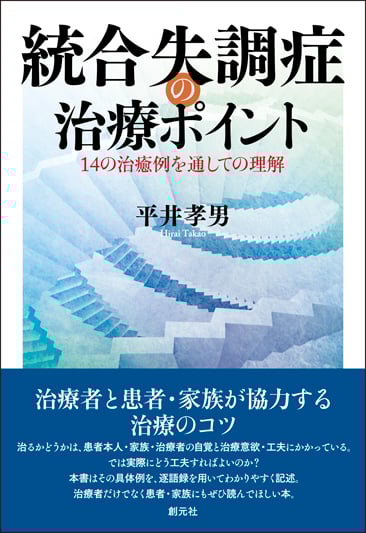 統合失調症の治療ポイント 14の治療例を通しての理解