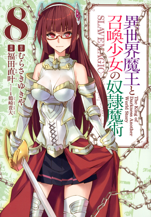 異世界魔王と召喚少女の奴隷魔術(8) (シリウスKC)