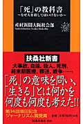 「死」の教科書 なぜ人を殺してはいけないか (扶桑社新書)