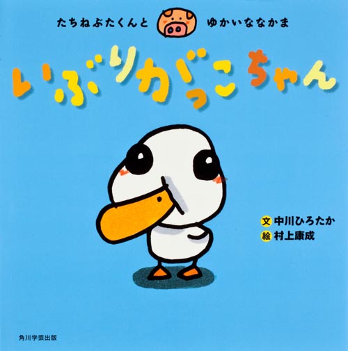 たちねぶたくんとゆかいななかま いぶりがっこちゃんの詳細を見る