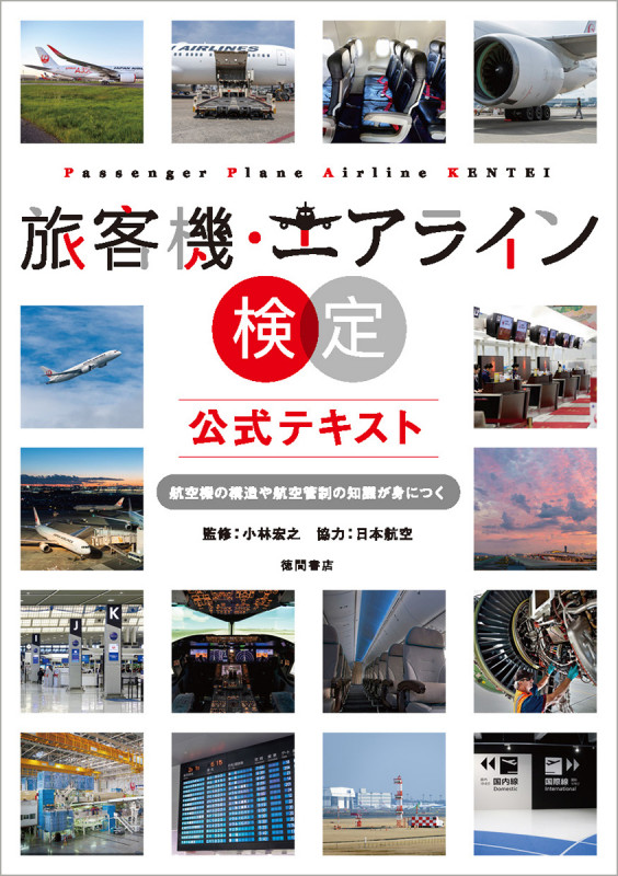 旅客機・エアライン検定 公式テキスト 航空機の構造や航空管制の知識が身につく