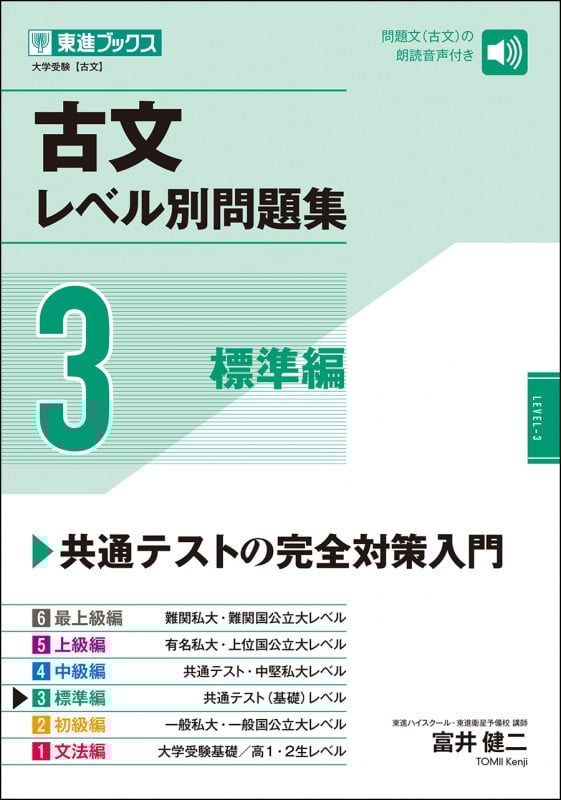 古文レベル別問題集 標準編 (3) (東進ブックス レベル別問題集シリーズ)