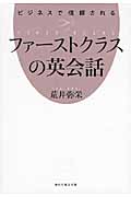 ビジネスで信頼されるファーストクラスの英会話 (祥伝社黄金文庫)