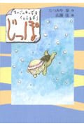 じっぽ―まいごのかっぱはくいしんぼう (あかね創作読物シリーズ 22)