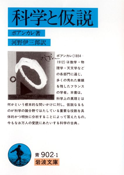 科学と仮説 (岩波文庫 青902-1)