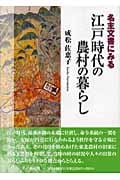 名主文書にみる江戸時代の農村の暮らし