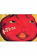 トマトさん (こどものとも絵本)