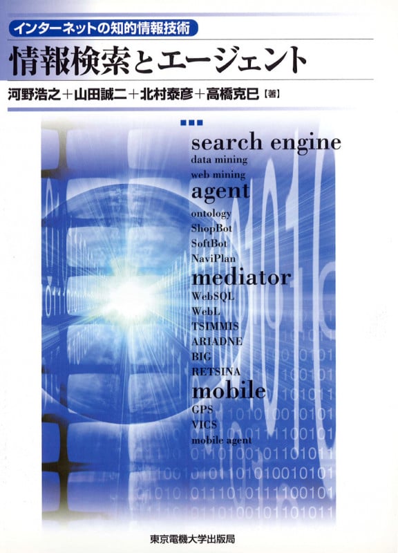 情報検索とエージェント インターネットの知的情報技術 (インターネットの知的情報技術)