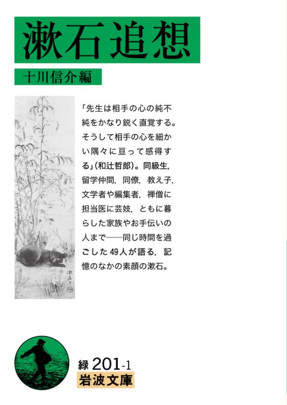 漱石追想 (岩波文庫)