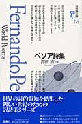ペソア詩集 (海外詩文庫 16)