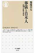 葬儀と日本人 位牌の比較宗教史 (ちくま新書)