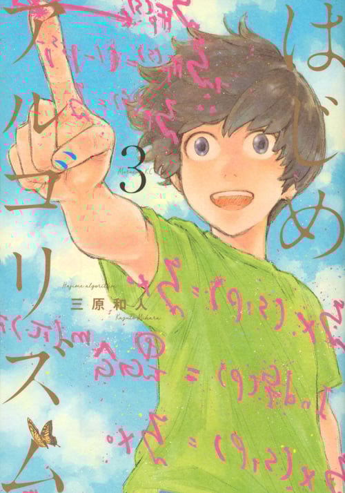 はじめアルゴリズム(3) (モーニング KC)