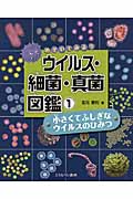 のぞいてみよう ウイルス・細菌・真菌図鑑 (1) (小さくてふしぎなウイルスのひみつ)