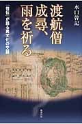 渡航僧成尋、雨を祈る 『僧伝』が語る異文化の交錯
