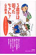 3歳児は困ったちゃん? 育児カウンセラーのアドバイス21