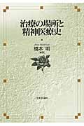 治療の場所と精神医療史