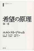 希望の原理 (第1巻) (白水iクラシックス)