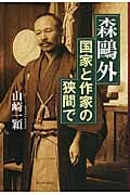 森鴎外 国家と作家の狭間で