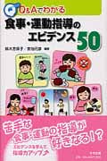 Q&Aでわかる食事・運動指導のエビデンス50