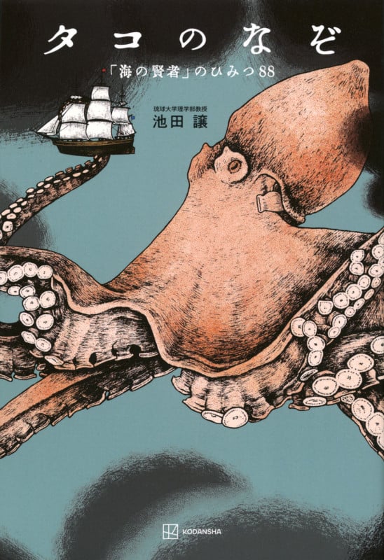 タコのなぞ 「海の賢者」のひみつ88