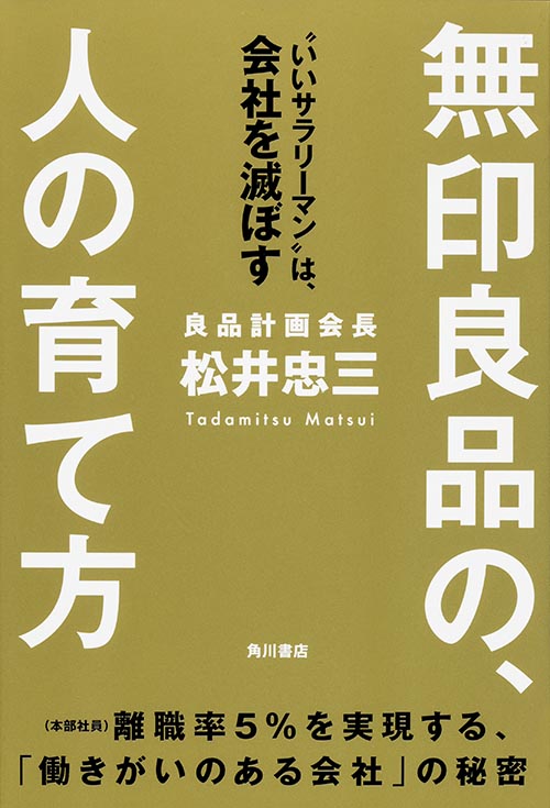 無印良品の、人の育て方  “いいサラリーマン”は、会社を滅ぼす