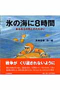 氷の海に8時間 ある兵士の死とのたたかい (PHPにこにこえほん )