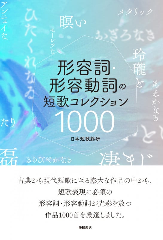 形容詞・形容動詞の短歌 コレクション1000
