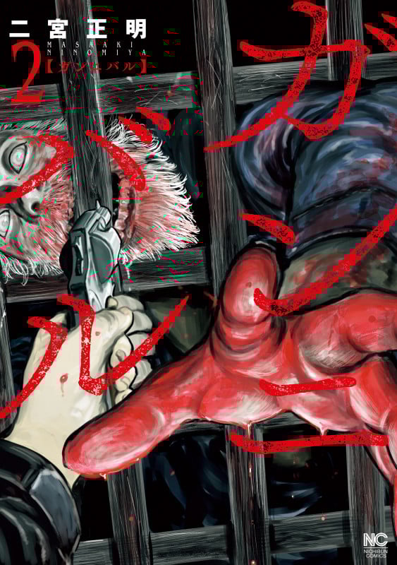 ガンニバル ( 2) (ニチブンコミックス)