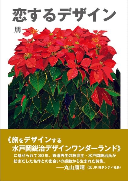 恋するデザイン