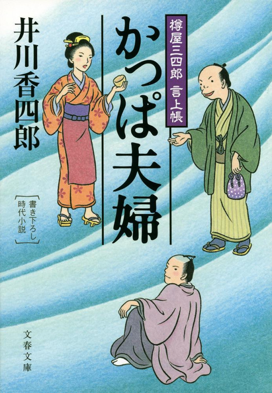 かっぱ夫婦 樽屋三四郎言上帳 (文春文庫)の詳細を見る
