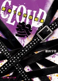 CLOUD 裂鬼15代目総長 (3) (魔法のiらんど文庫)