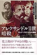 アレクサンドルII世暗殺 上 ロシア・テロリズムの胎動の詳細を見る