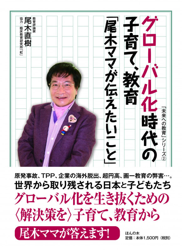 グローバル化時代の子育て、教育「尾木ママが伝えたいこと」 (「未来への教育」シリーズ 2)