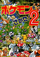 ポケモンをさがせ! (2) (コミュニティー絵本)