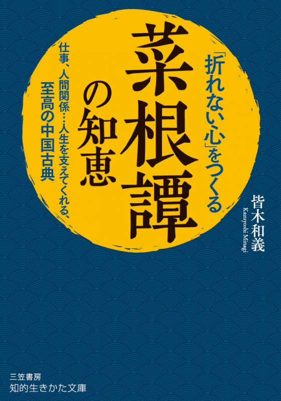 「折れない心」をつくる『菜根譚』の知恵 仕事、人間関係......人生を支えてくれる、至高の中国古典 (知的生きかた文庫)