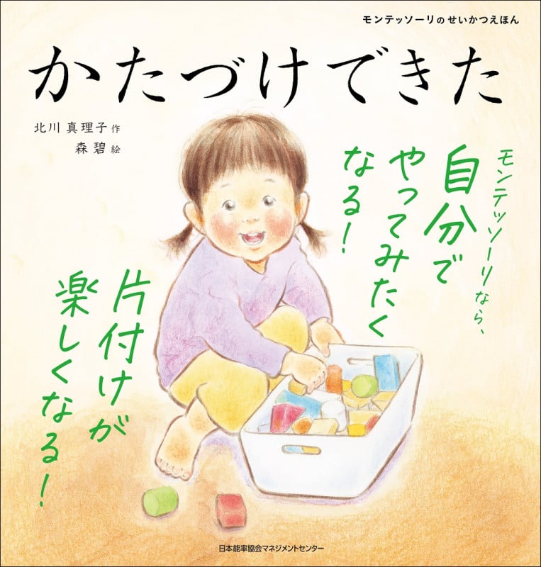 かたづけできた (モンテッソーリのせいかつえほん)