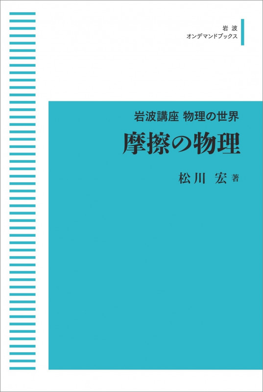 岩波講座 物理の世界 摩擦の物理 (岩波オンデマンドブックス)