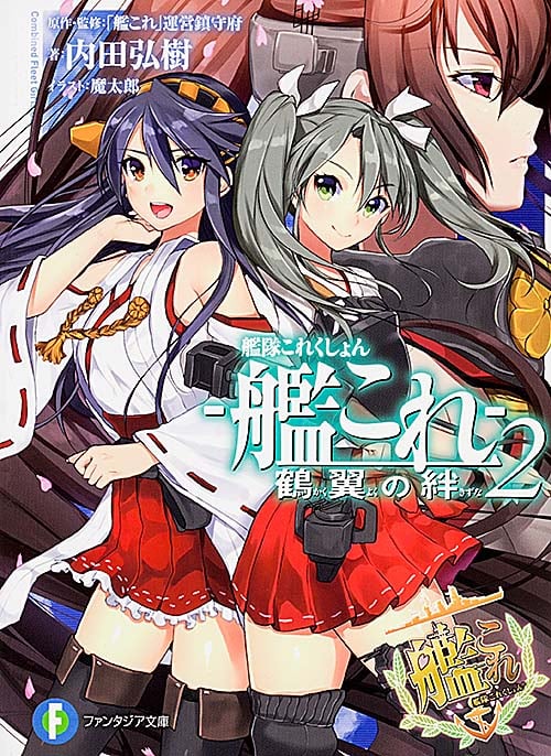 艦隊これくしょん-艦これ- 鶴翼の絆 (2) (富士見ファンタジア文庫)