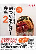 つくりおきおかずで朝つめるだけ! 弁当 (2)