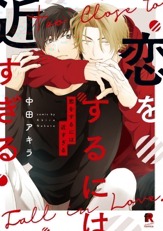 恋をするには近すぎる (from RED COMICS 012)