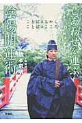 しあわせを運ぶ陰陽開運術 ことばはちからことばはこころ