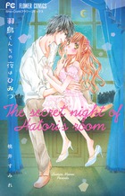 羽鳥くんちの夜はひみつ (フラワーC)