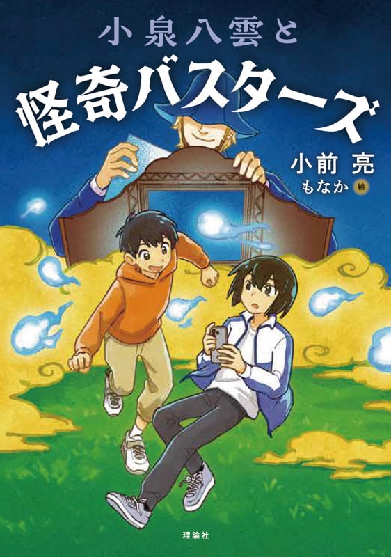 小泉八雲と怪奇バスターズ