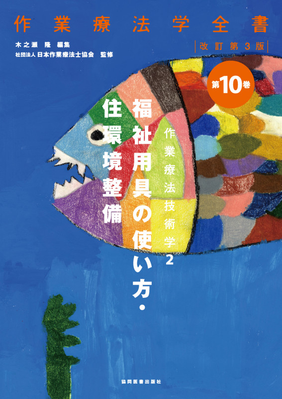 作業療法技術学 福祉用具の使い方 改訂第3版 (2) (作業療法学全書 第10巻)