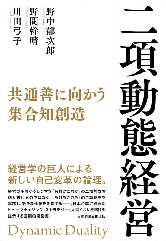 二項動態経営 共通善に向かう集合知創造