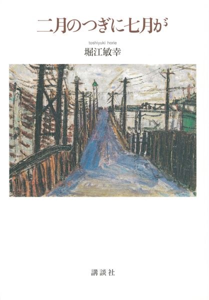 二月のつぎに七月が