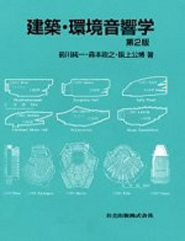 建築・環境音響学