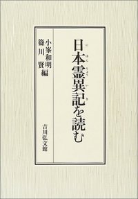 日本霊異記を読む