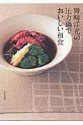 野崎洋光の圧力鍋でおいしい和食